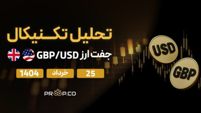 تحلیل تکنیکال روزانه جفت‌ارز پوند به دلار (GBP/USD) |  یک شنبه ۲۵ خرداد ۱۴۰۴