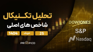 تحلیل تکنیکال روزانه شاخص‌های نزدک (NASDAQ)، اس‌اندپی ۵۰۰ (SP500) و داوجونز (Dow Jones) | شنبه ۲۵ خرداد ۱۴۰۴