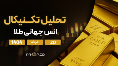 پیش‌بینی قیمت روزانه طلا (XAU) | سه‌شنبه ۲۰ خرداد ۱۴۰۴